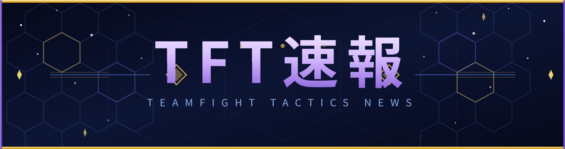 TFT速報